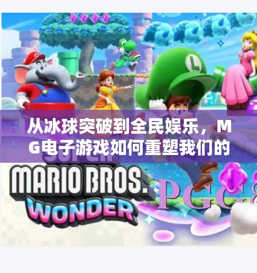 从冰球突破到全民娱乐，MG电子游戏如何重塑我们的休闲方式？电子游戏MG冰球突破