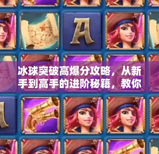 冰球突破高爆分攻略，从新手到高手的进阶秘籍，教你稳赚不赔！冰球突破高爆分攻略