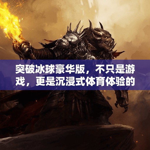 突破冰球豪华版，不只是游戏，更是沉浸式体育体验的革命,突破冰球 豪华版