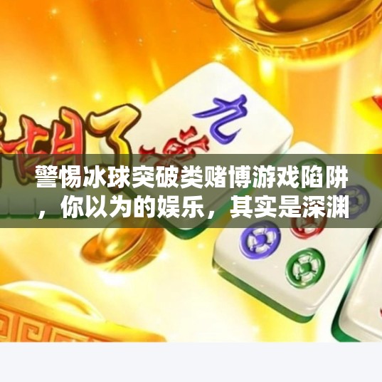 警惕冰球突破类赌博游戏陷阱，你以为的娱乐，其实是深渊！冰球突破赌博游戏破解6
