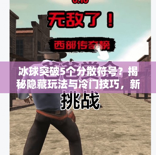 冰球突破5个分散符号？揭秘隐藏玩法与冷门技巧，新手也能秒变高手！冰球突破5个分散符号