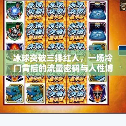 冰球突破三排红人，一场冷门背后的流量密码与人性博弈,冰球突破三排红人