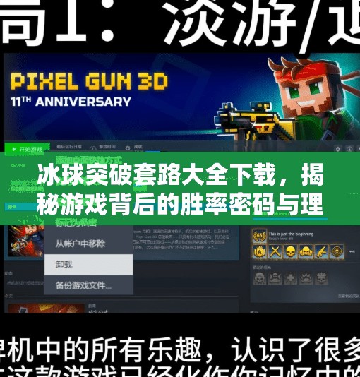 冰球突破套路大全下载，揭秘游戏背后的胜率密码与理性玩法指南,冰球突破套路大全下载