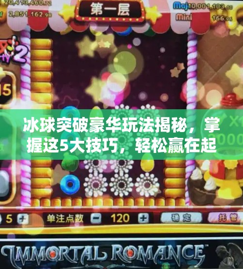 冰球突破豪华玩法揭秘，掌握这5大技巧，轻松赢在起跑线！冰球突破豪华玩法能技巧