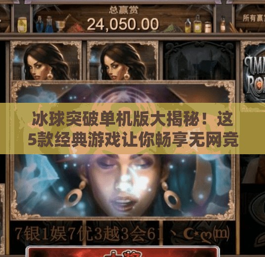 冰球突破单机版大揭秘！这5款经典游戏让你畅享无网竞技乐趣！冰球突破单机版本推荐