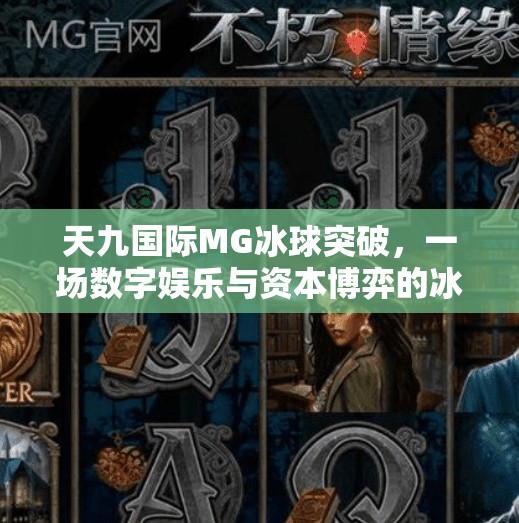 天九国际MG冰球突破，一场数字娱乐与资本博弈的冰球风暴,天九国际MG冰球突破
