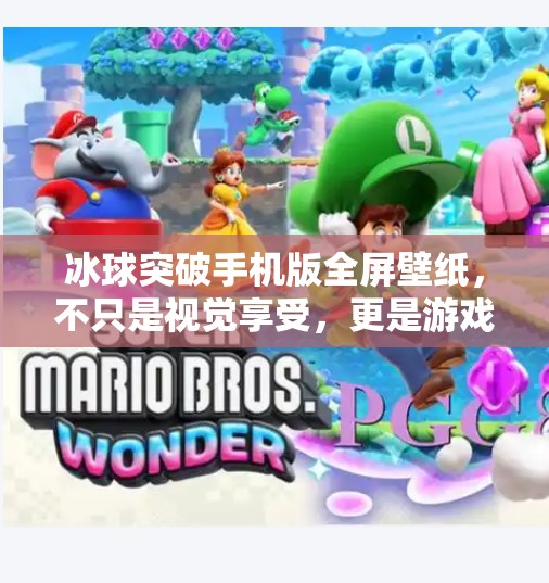 冰球突破手机版全屏壁纸，不只是视觉享受，更是游戏沉浸感的升级利器！冰球突破手机版全屏壁纸