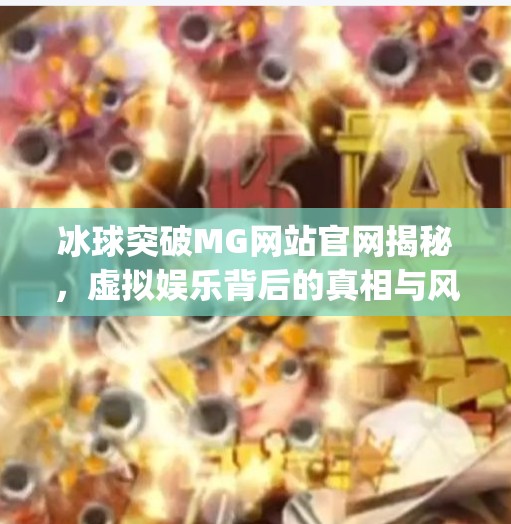 冰球突破MG网站官网揭秘，虚拟娱乐背后的真相与风险,冰球突破mg网站官网