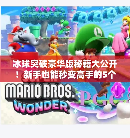 冰球突破豪华版秘籍大公开！新手也能秒变高手的5个隐藏技巧，你绝对想不到！冰球突破豪华版秘籍