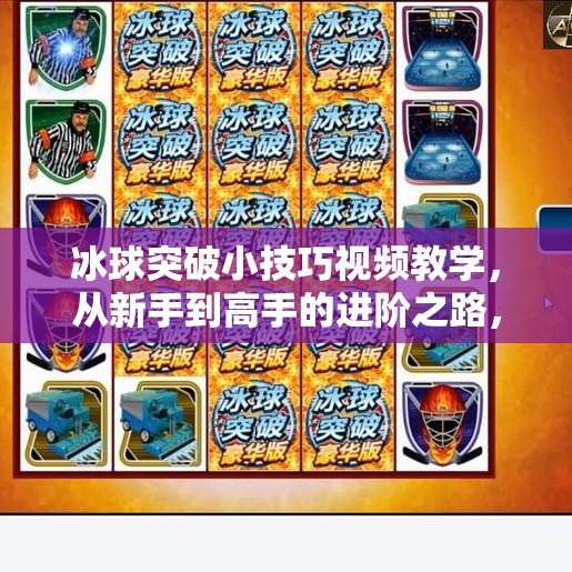 冰球突破小技巧视频教学，从新手到高手的进阶之路，只需掌握这5个关键动作！冰球突破小技巧视频教学