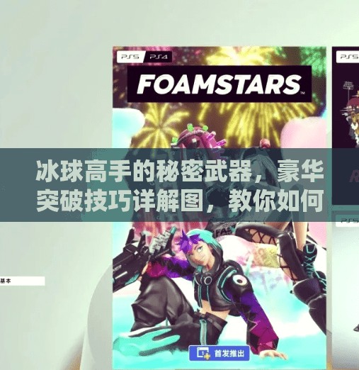 冰球高手的秘密武器，豪华突破技巧详解图，教你如何在赛场上闪转腾挪！冰球豪华突破技巧详解图