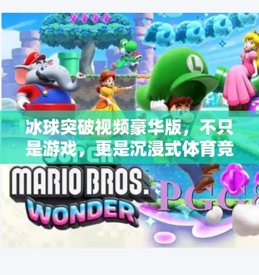 冰球突破视频豪华版，不只是游戏，更是沉浸式体育竞技新体验！冰球突破视频豪华版