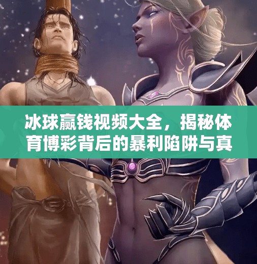 冰球赢钱视频大全，揭秘体育博彩背后的暴利陷阱与真相,突破冰球赢钱视频大全