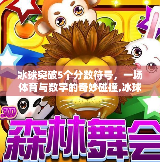 冰球突破5个分数符号，一场体育与数字的奇妙碰撞,冰球突破5个分数符号