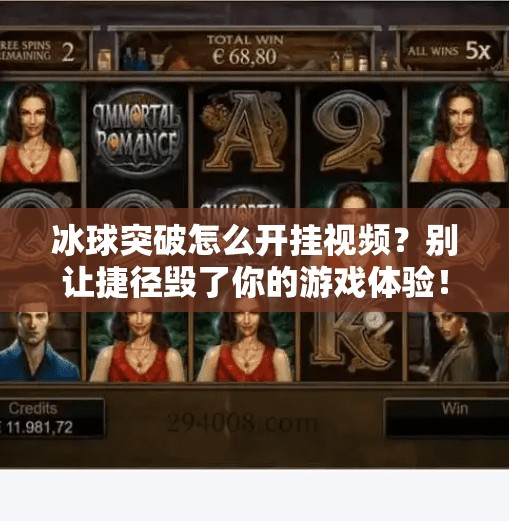 冰球突破怎么开挂视频？别让捷径毁了你的游戏体验！冰球突破怎么开挂视频