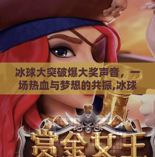 冰球大突破爆大奖声音，一场热血与梦想的共振,冰球大突破爆大奖声音
