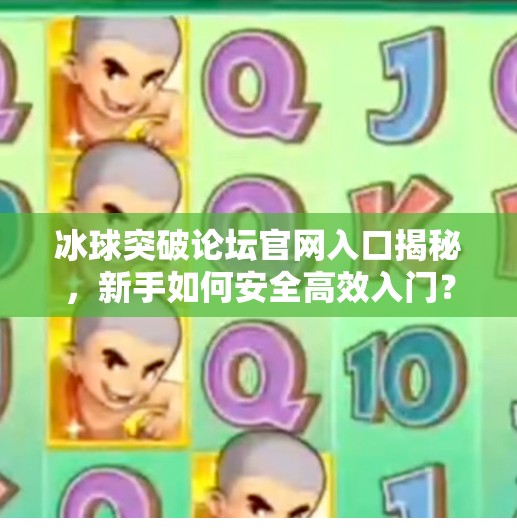 冰球突破论坛官网入口揭秘，新手如何安全高效入门？冰球突破论坛官网入口