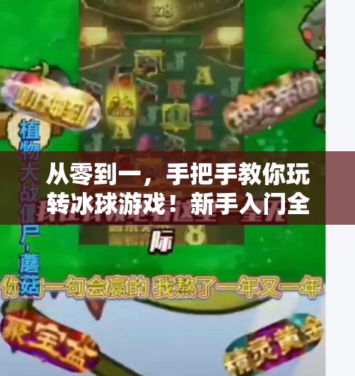 从零到一，手把手教你玩转冰球游戏！新手入门全攻略,突破冰球游戏讲解教程