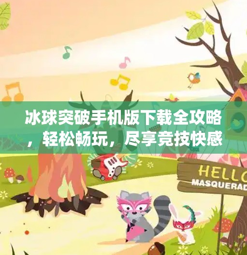 冰球突破手机版下载全攻略，轻松畅玩，尽享竞技快感！mg冰球突破手机版下载