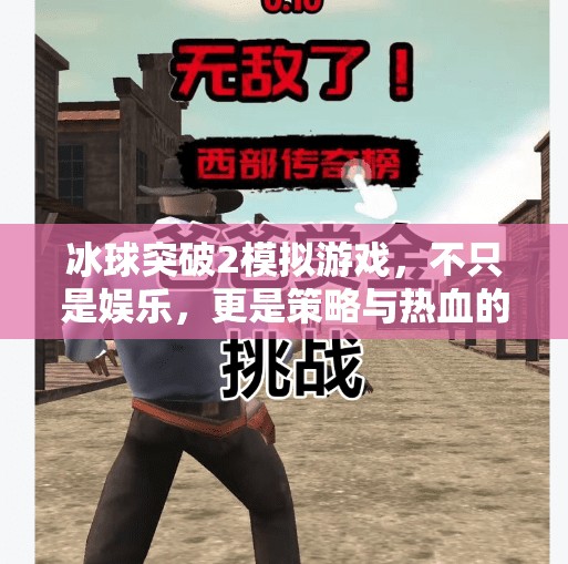 冰球突破2模拟游戏，不只是娱乐，更是策略与热血的完美融合！冰球突破2模拟游戏