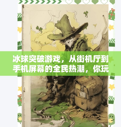 冰球突破游戏，从街机厅到手机屏幕的全民热潮，你玩过吗？冰球突破游戏是什么