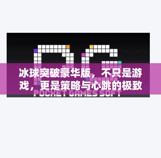 冰球突破豪华版，不只是游戏，更是策略与心跳的极致体验！冰球突破豪华版特色