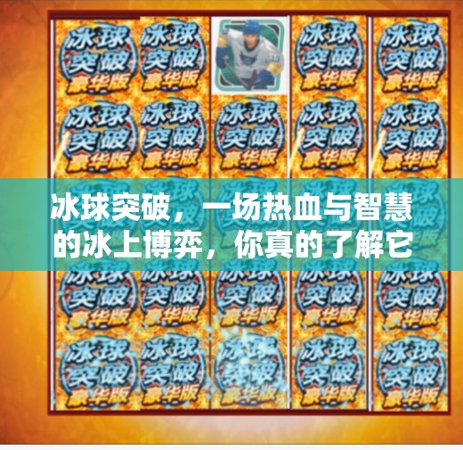 冰球突破，一场热血与智慧的冰上博弈，你真的了解它吗？冰球突破是什么样子