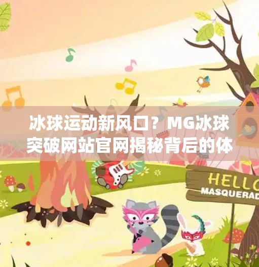 冰球运动新风口？MG冰球突破网站官网揭秘背后的体育科技革命,mg冰球突破网站官网