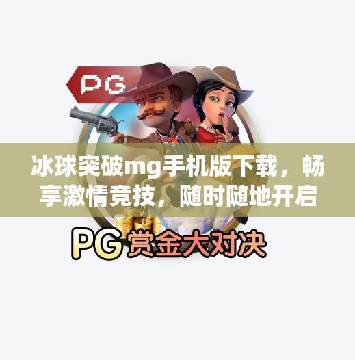 冰球突破mg手机版下载，畅享激情竞技，随时随地开启你的冰雪战场！冰球突破mg手机版下载