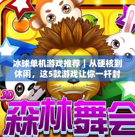 冰球单机游戏推荐｜从硬核到休闲，这5款游戏让你一杆封神！突破冰球单机游戏推荐