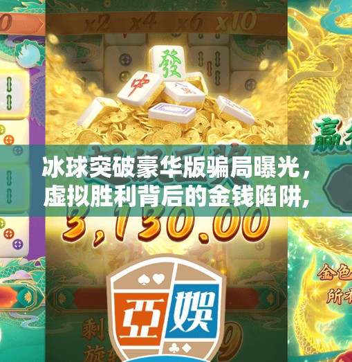 冰球突破豪华版骗局曝光，虚拟胜利背后的金钱陷阱,冰球突破 豪华版 骗局