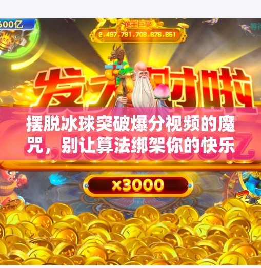 摆脱冰球突破爆分视频的魔咒，别让算法绑架你的快乐,摆脱冰球突破爆分视频