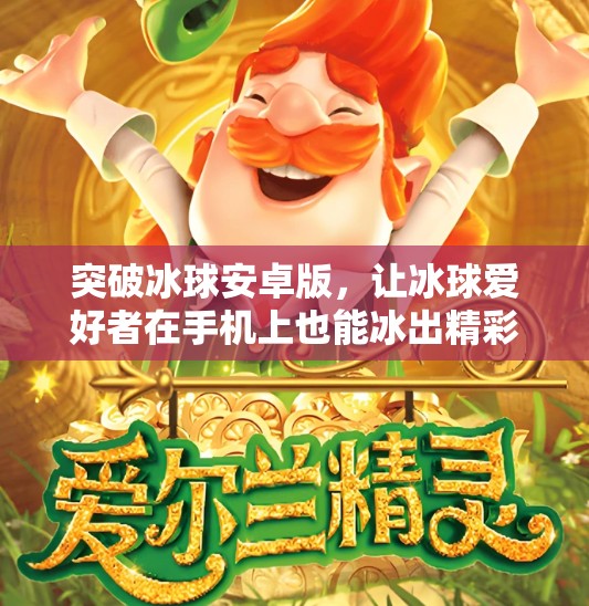 突破冰球安卓版，让冰球爱好者在手机上也能冰出精彩！突破冰球安卓版