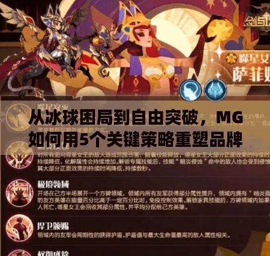从冰球困局到自由突破，MG如何用5个关键策略重塑品牌生命力？mg摆脱5个冰球突破