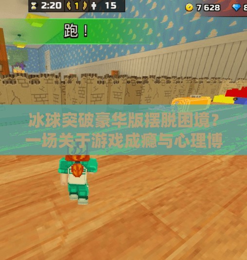 冰球突破豪华版摆脱困境？一场关于游戏成瘾与心理博弈的深度解构,冰球突破豪华版摆脱