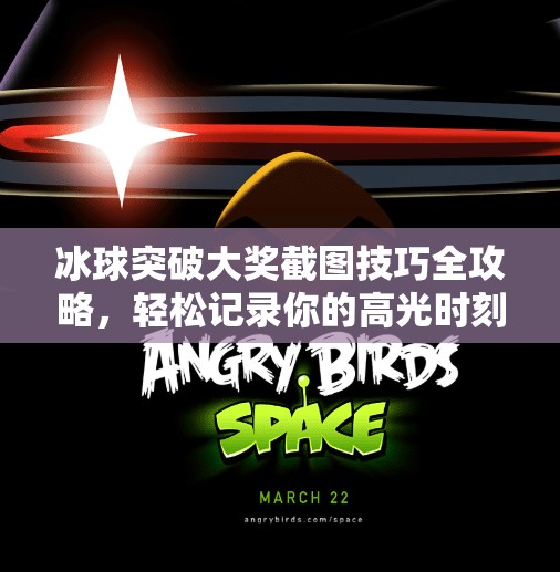 冰球突破大奖截图技巧全攻略，轻松记录你的高光时刻！冰球突破的大奖怎么截图