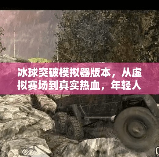 冰球突破模拟器版本，从虚拟赛场到真实热血，年轻人为何疯狂上头？冰球突破模拟器版本