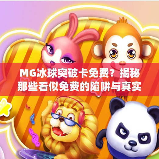 MG冰球突破卡免费？揭秘那些看似免费的陷阱与真实玩法！mg冰球突破怎么卡免费