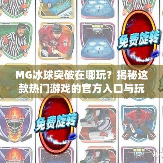MG冰球突破在哪玩？揭秘这款热门游戏的官方入口与玩法攻略！mg冰球突破在哪个网站