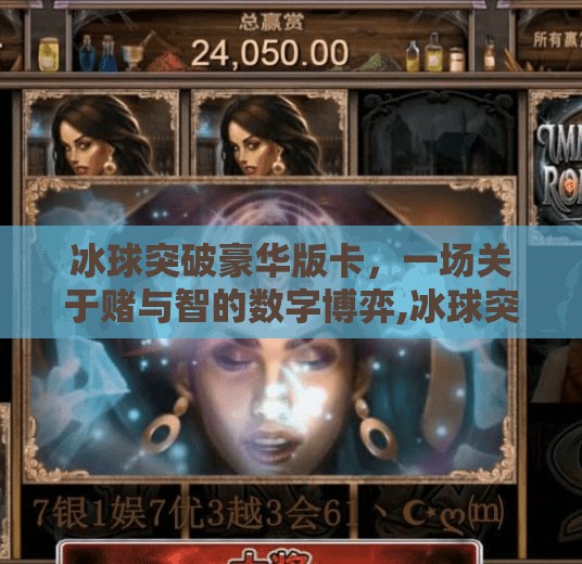 冰球突破豪华版卡，一场关于赌与智的数字博弈,冰球突破豪华版卡