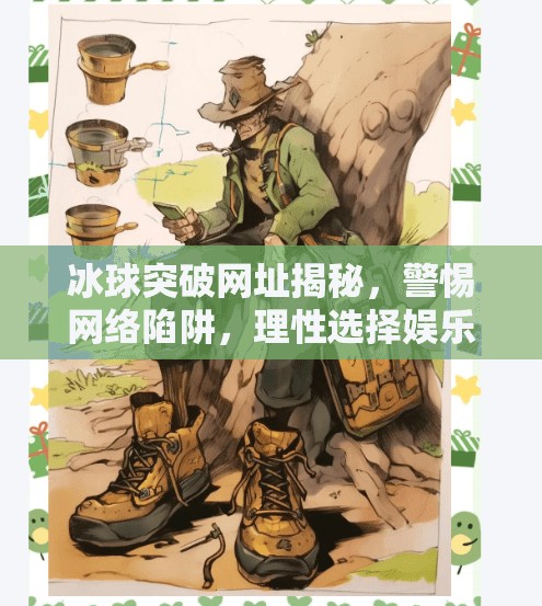 冰球突破网址揭秘，警惕网络陷阱，理性选择娱乐方式,冰球突破的网址是多少
