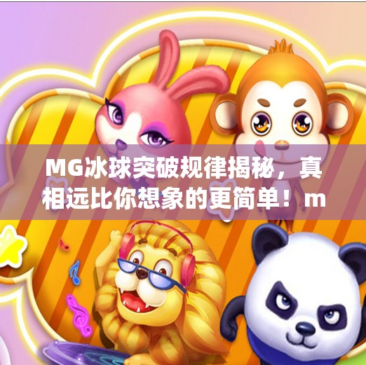 MG冰球突破规律揭秘，真相远比你想象的更简单！mg冰球突破规律是什么