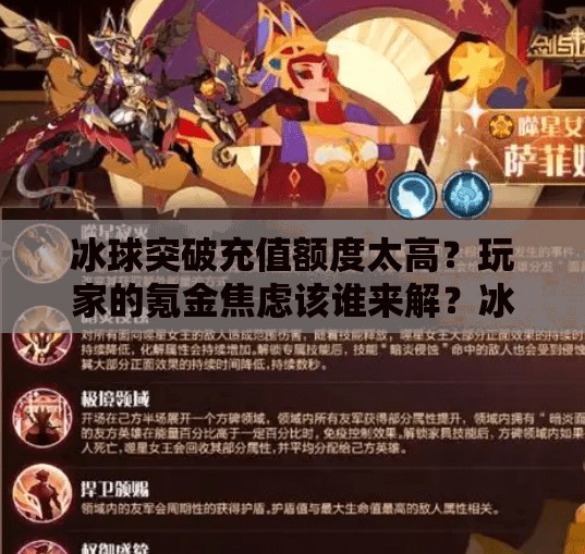 冰球突破充值额度太高？玩家的氪金焦虑该谁来解？冰球突破充值额度太高了