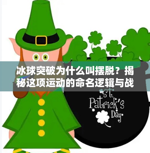 冰球突破为什么叫摆脱？揭秘这项运动的命名逻辑与战术精髓,冰球突破为什么叫摆脱