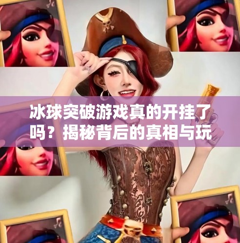 冰球突破游戏真的开挂了吗？揭秘背后的真相与玩家心理陷阱,冰球突破绝对有开挂