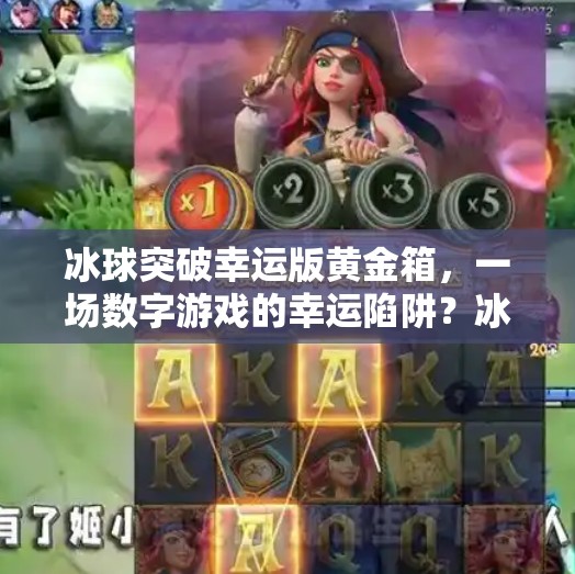 冰球突破幸运版黄金箱，一场数字游戏的幸运陷阱？冰球突破幸运版黄金箱