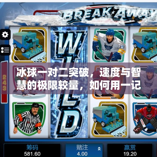 冰球一对二突破，速度与智慧的极限较量，如何用一记妙传改写比赛走势？冰球一对二突破