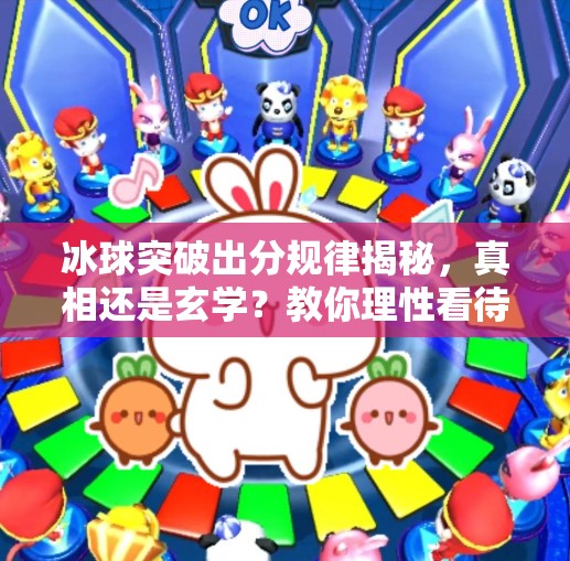 冰球突破出分规律揭秘，真相还是玄学？教你理性看待游戏机制！冰球突破出分规律6