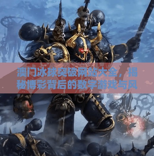 澳门冰球突破网站大全，揭秘博彩背后的数字游戏与风险警示,澳门冰球突破网站大全
