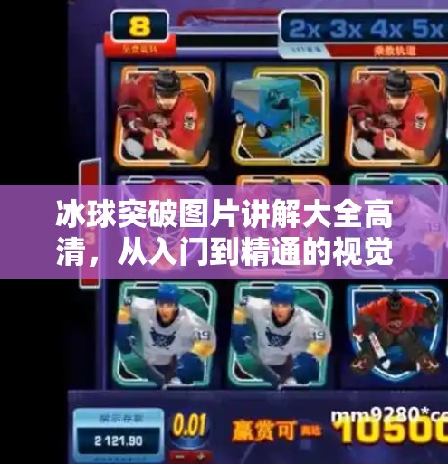 冰球突破图片讲解大全高清，从入门到精通的视觉指南，带你玩转这款经典游戏！冰球突破图片讲解大全高清